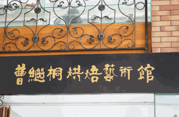 曹继桐烘焙艺术馆